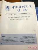 中国计划免疫通  第4卷   第2期