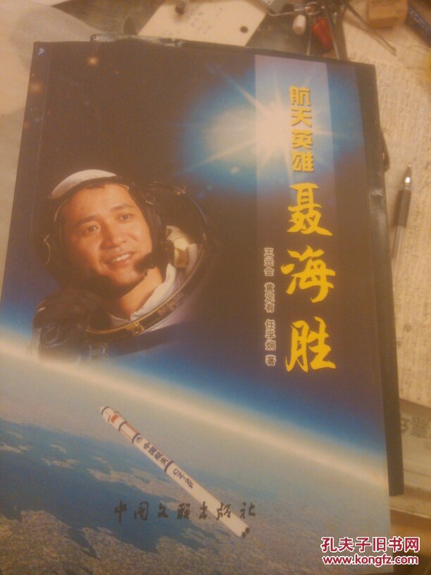 航天英雄聂海胜