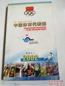 中国体育代表团2002韩国釜山