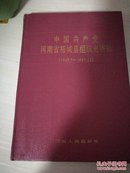 中国共产党河南省柘城县组织史资料（1940-1987）