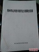 荆州市公共图书馆农业文献联合目录，