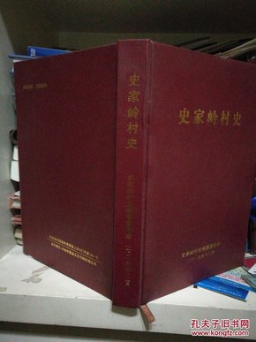 （晋城市阳城县）史家岭村史--（小16开硬精装 2015年12月一版一印）