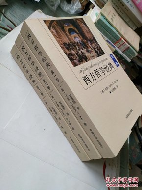 《西方哲学经典》第一、二、三卷 （全三卷）16开1335页全新正版 经典西方哲学图书