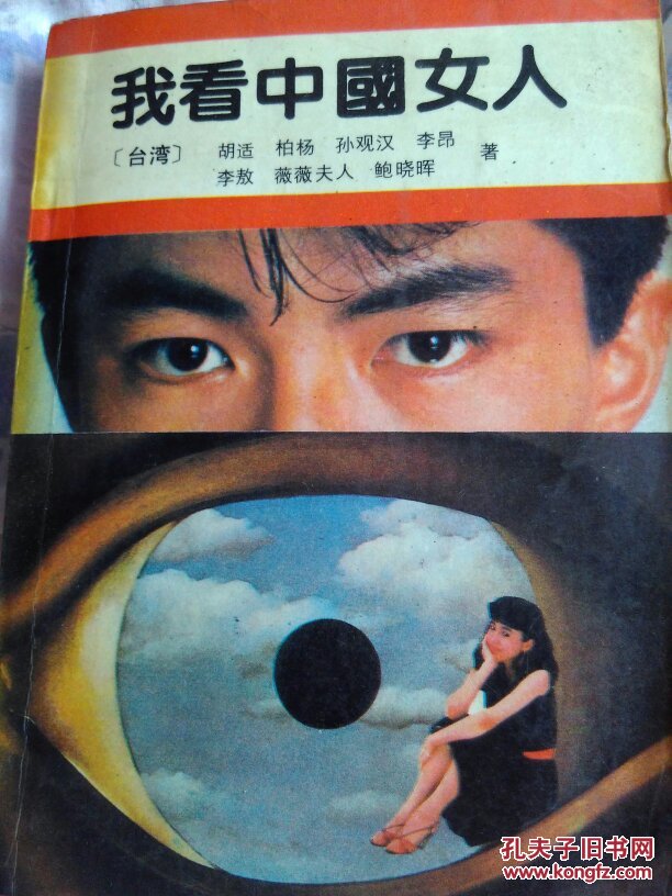 我看中国女人