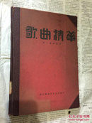 民国28年合订本（歌曲精华）周旋、袁美雲、龚秋霞、等等