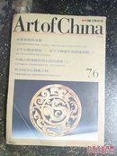 中国文物世界  第76期