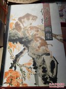 修德画集.8开精装.【已故著名老书法家画家】【修德之子也是本画册主编修士良签赠本】