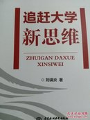 国家水利部"省部共建"大学参考书追赶大学新思维