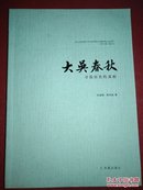 大吴春秋（寻找历史的真相） 刘建刚  签名