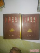 近代中国史事日志 （上下册、精装）87年一版一印