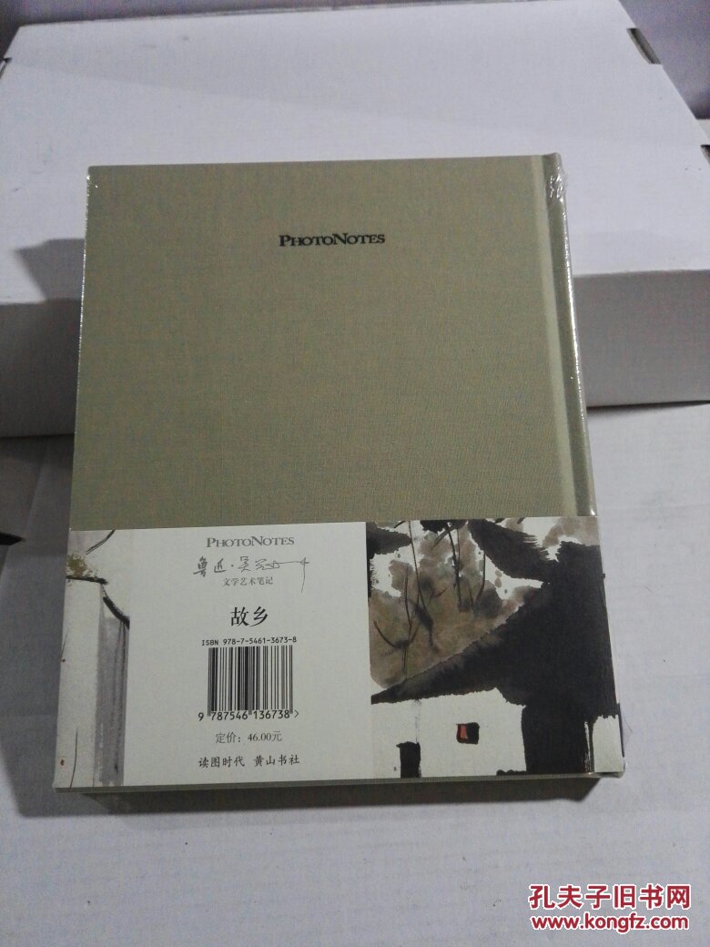 （鲁迅·吴冠中文学艺术笔记）故乡（未开封）