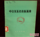 中日关系史的新篇章（有中日建交照片5幅）