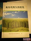 盐池机械化林场志  16开 精装