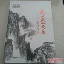 为黄山而生：童乃寿传