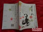 速读中国现当代文学大师与名家丛书：梁实秋卷
