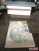 明末清初小说选刊：幻中真（十二回本和十二回本）(并入箱号k16,包邮发邮局挂刷，一天内发货)