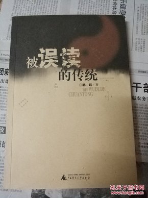 被误读的传统