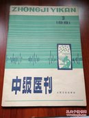 中级医刊1981-03