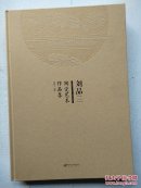 刘品三陶瓷艺术作品集(仿吉州窑陶瓷)八开精装