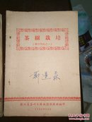 茶树栽培 红绿茶初制工艺 毛茶品质审评【1957年1、2、3】浙江省茶叶采购短期训练班