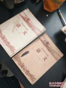 农民业余小学课本  语文（第一，二册）