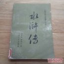 水浒传（中）