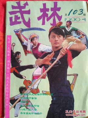 武林1990.4沧州功力拳法 1》 板凳拳图解 醉刀 2 二郎门 【下】36大穴手受伤诊治法 续 日常间食物治疗跌打损伤