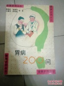 胃病200问