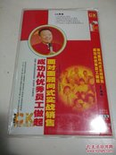 成功从优秀员工 做起，面对面顾问式卖战销售【两碟片DVD简装】