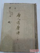 唐人选唐诗（十种）