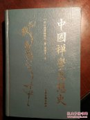 中国禅学思想史 精装本缺护封  前面60页上端粘连 不易分开 撕开会损坏，不伤字
