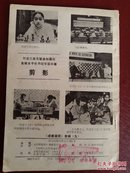 象棋、1982、第9期