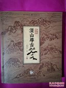 深山寻古茶【附光盘】