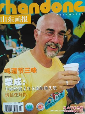 山东画报2003.8
