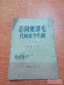 毛泽东同志的青少年时代（修订本、普及本，1950年1月一版一印1万册）