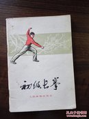 初级长拳