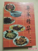 1989年美食家 许衡 著  粤菜精华