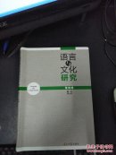 语言与文化研究 第四辑（16年版 近全品）