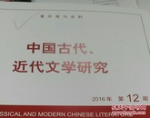 人大复印资料中国古代近代文学2016年第12期