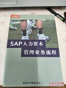 SAP人力资本管理业务流程