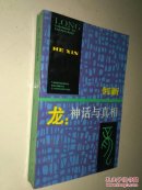 龙:神话与真相