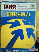 四快中小学生超强注意力 （上下册 指导手册 训练手册） 小16开