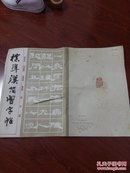 标准汉简习字帖  封面和第一扉页有刀片划痕，如图。