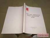 城市群都市圈市域网络化城市发展的对策研究课题组赴金华市调研相关材料