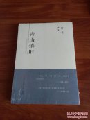 青山依旧  全新未拆封