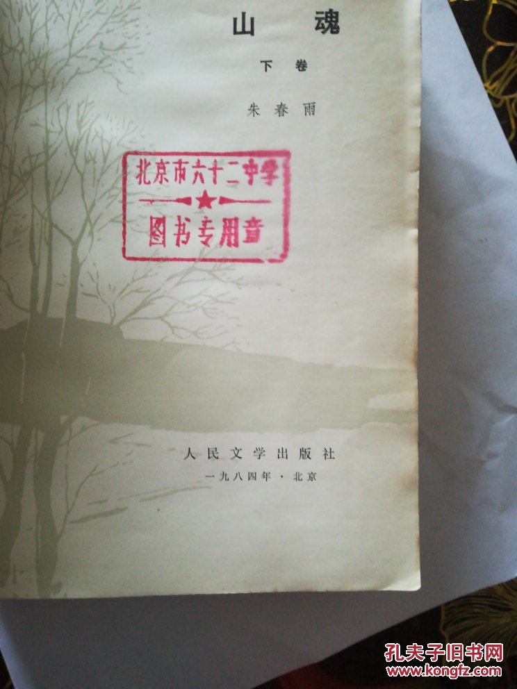 山魂 下卷