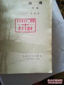 山魂 下卷