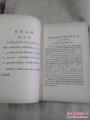 阿Q正传(英汉对照,民国三十八年版)