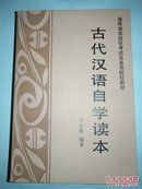 古代汉语自学读本 （厚册1034页）
