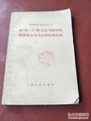 从“九一八”到“七七”国民党的投降政策与人民的抗战运动